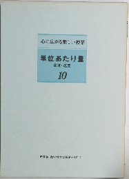 心に広がる楽しい授業  単位あたり量  密度・速度  10