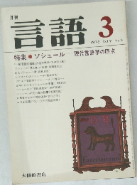 言語　1978 Vol.7 No.3