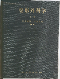 整形外科学　上