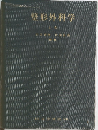 整形外科学　上