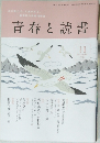 青春と読書　2012年11月