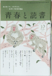 青春と読書　2012年10月