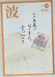 波　2012年9月