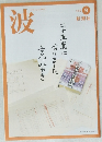 波　2012年9月