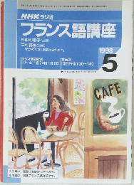 NHK ラジオ  フランス語講座　1998年5月