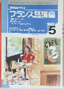 NHK ラジオ  フランス語講座　1998年5月