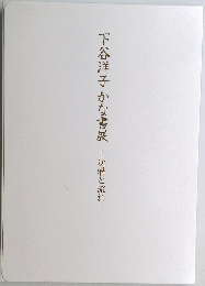 下谷洋子かな書展　―沈潜と流れ―