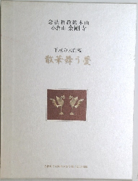 念法眞教総本山  小倉山 金剛寺  平成の大伽藍