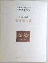 念法眞教総本山  小倉山 金剛寺  平成の大伽藍