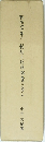 戦後四十年の税制と税務調査の歩み
