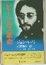ビートルズ革命