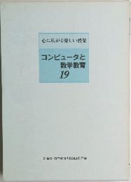 コンピュータと数学教育  19
