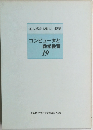 コンピュータと数学教育  19
