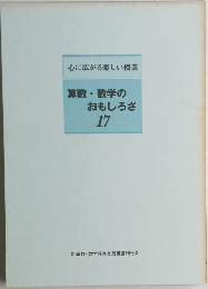 算数・数学のおもしろさ  17