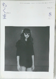 ちくま　2012.8