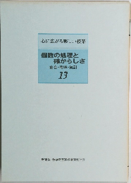 心に広がる楽しい授業  個数の処理と  確からしさ  集合・確率・統計  13