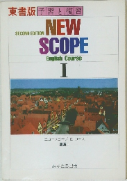 東書版 予習と復習　ニュースコープ E コース　1