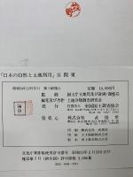 日本の自然と土地利用３　関東
