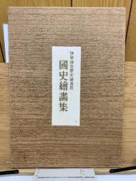伊勢神宮歴史繪畫館 國史繪畫集