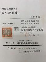伊勢神宮歴史繪畫館 國史繪畫集