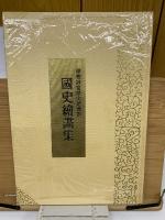 伊勢神宮歴史繪畫館 國史繪畫集