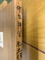伊勢神宮歴史繪畫館 國史繪畫集