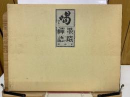 喝 墨蹟禅語解説集