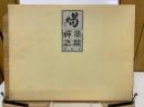 喝 墨蹟禅語解説集