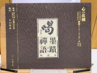喝 墨蹟禅語解説集