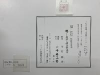 喝 墨蹟禅語解説集