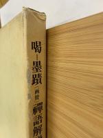 喝 墨蹟禅語解説集