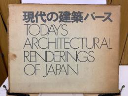 現代の建築パース