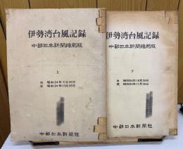 伊勢湾台風記録　中部日本新聞縮刷版　上下セット