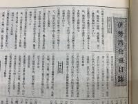 伊勢湾台風記録　中部日本新聞縮刷版　上下セット