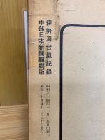 伊勢湾台風記録　中部日本新聞縮刷版　上下セット