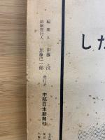 伊勢湾台風記録　中部日本新聞縮刷版　上下セット