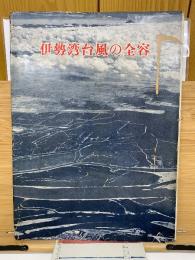伊勢湾台風の全容