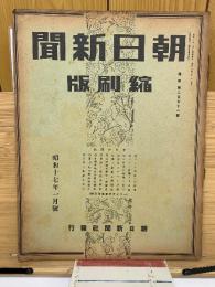 朝日新聞 縮刷版 昭和十七年一月號