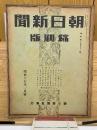 朝日新聞 縮刷版 昭和十七年一月號