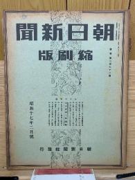 朝日新聞 縮刷版 昭和十七年二月號