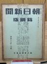 朝日新聞 縮刷版 昭和十七年二月號