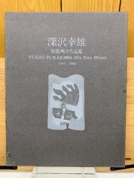 深沢幸雄 銅版画全作品集 1955-1980  普及版