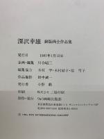 深沢幸雄 銅版画全作品集 1955-1980  普及版