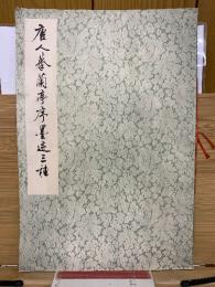 唐人摹蘭亭序墨跡三種  本社編