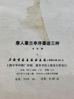 唐人摹蘭亭序墨跡三種  本社編