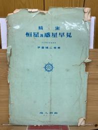 精密 恒星及惑星早見