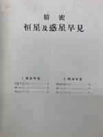 精密 恒星及惑星早見