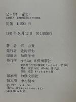 父・宗道臣　宗教法人金剛禅総本山少林寺開祖