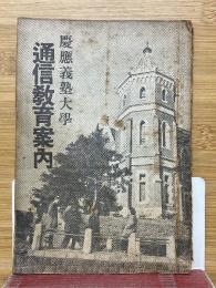 慶應義塾大學　通信教育案内