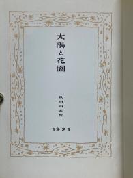 太陽と花園　名著復刻　日本児童文学館